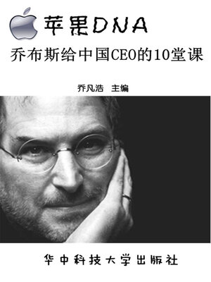 cover image of 苹果DNA 乔布斯给中国CEO的10堂课